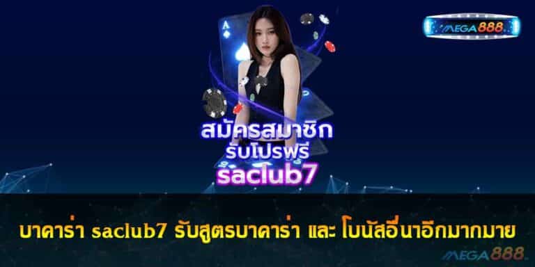 บาคาร่า saclub7 รับสูตรบาคาร่า และ โบนัสอื่นๆอีกมากมาย