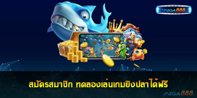 สมัครสมาชิกกับ ทดลองเล่นเกมยิงปลาได้ฟรี