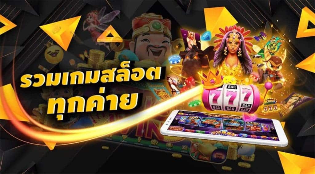 เกม สล็อต รวมทุกค่าย