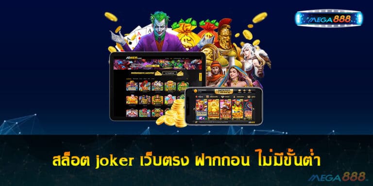 สล็อต joker เว็บตรง ฝากถอน ไม่มีขั้นต่ำ สิทธิพิเศษมากมาย