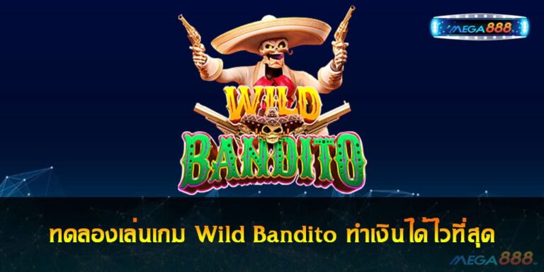 ทดลองเล่นเกม Wild Bandito ภาพเกมสวย และทำเงินได้ไวที่สุด