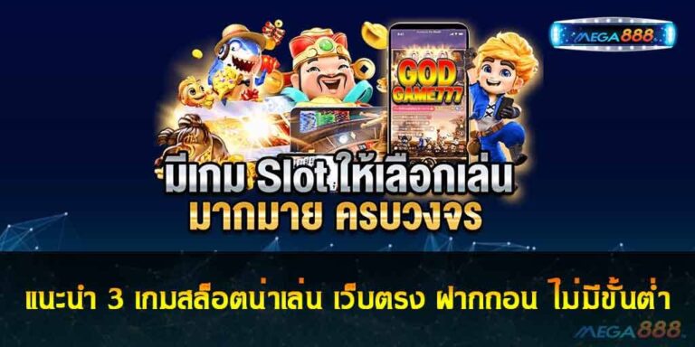 แนะนำ 3 เกมสล็อตน่าเล่น เว็บตรง ฝากถอน ไม่มีขั้นต่ํา