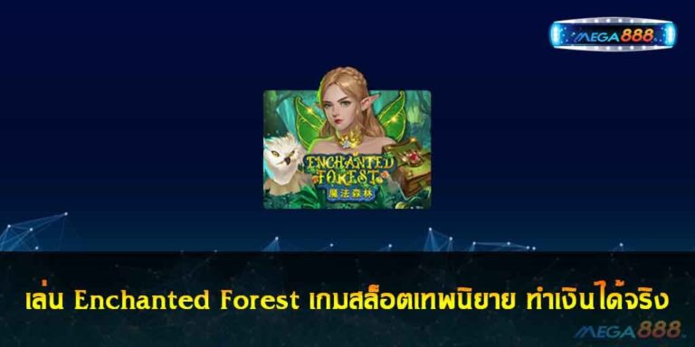 เล่น Enchanted Forest เกมสล็อตเทพนิยาย ทำเงินได้จริง ก่อนใคร