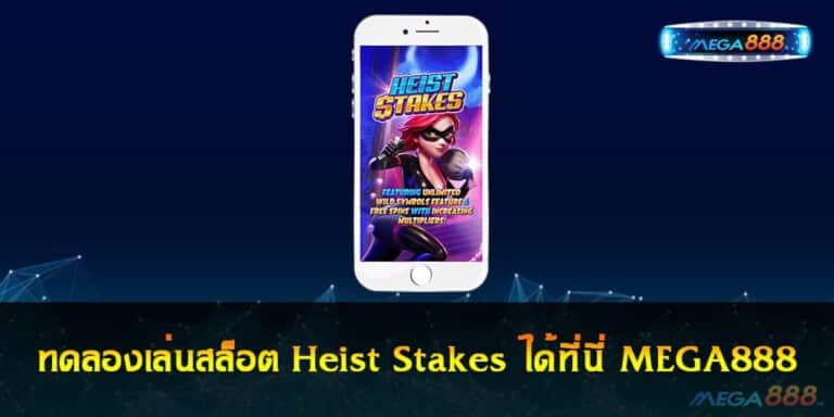 ทดลองเล่นสล็อต Heist Stakes ได้ที่นี่ MEGA888