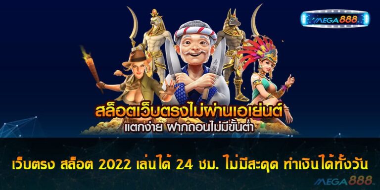 เว็บตรง สล็อต 2022 เล่นได้ 24 ชม. ไม่มีสะดุด ทำเงินได้ทั้งวัน