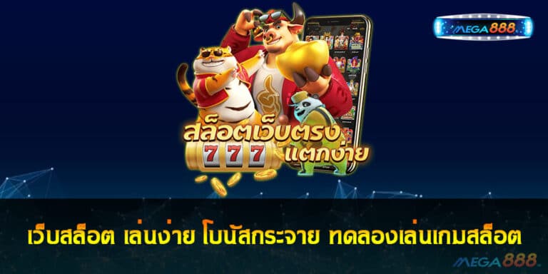 เว็บสล็อต เล่นง่าย โบนัสกระจาย ทดลองเล่นเกมสล็อต 