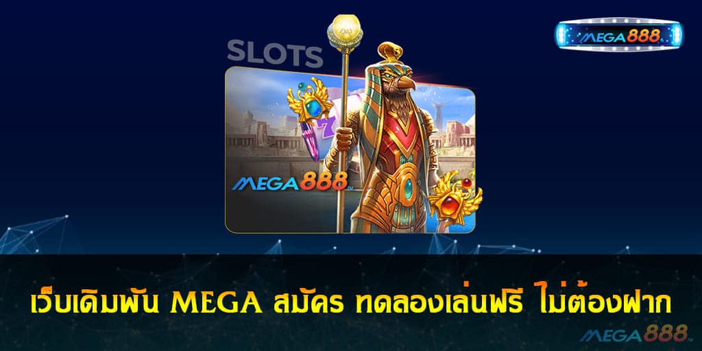 เว็บเดิมพัน MEGA