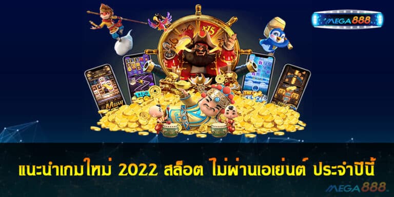 แนะนำเกมใหม่ 2022 สล็อต ไม่ผ่านเอเย่นต์ ประจำปีนี้