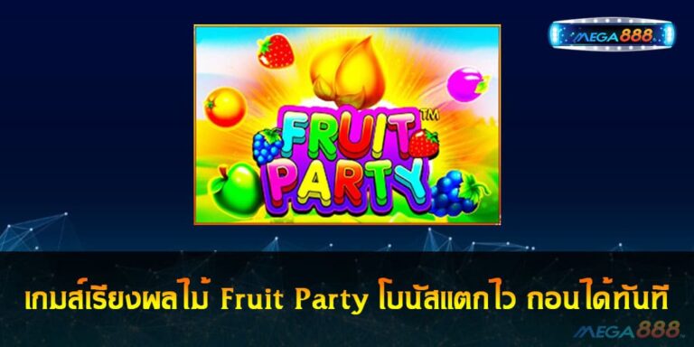 เกมส์เรียงผลไม้ Fruit Party เกมสล็อตทำเงิน โบนัสเเตกไว ถอนได้ทันที