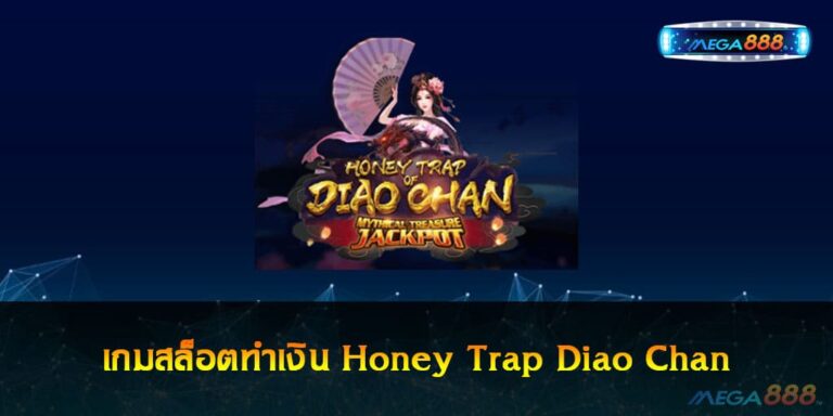 เกมสล็อตทำเงิน Honey Trap Diao Chan ที่จะพาคุณมาโกยเงินแบบฟินๆ