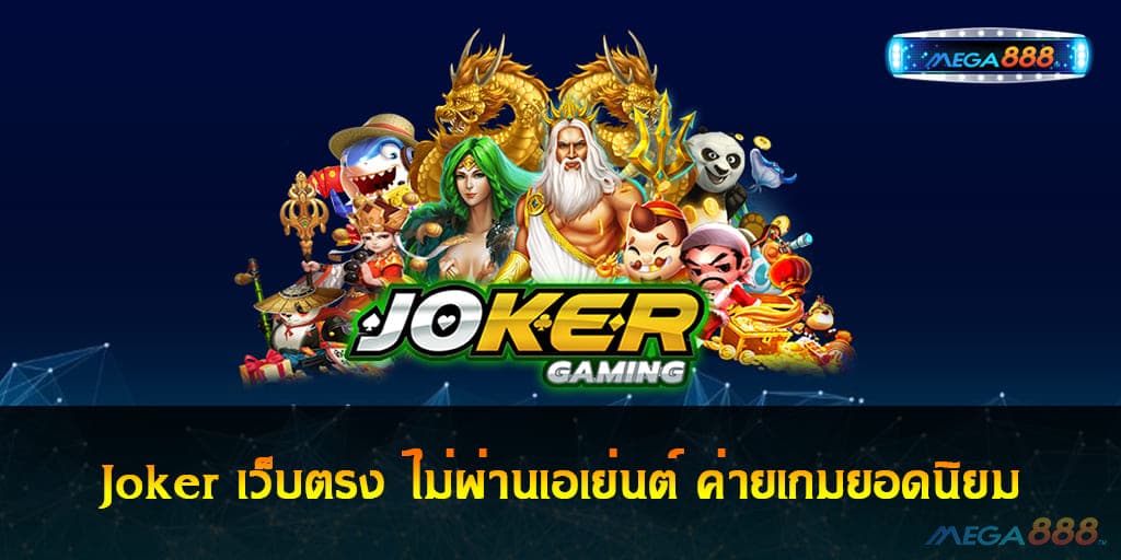 Joker เว็บตรง