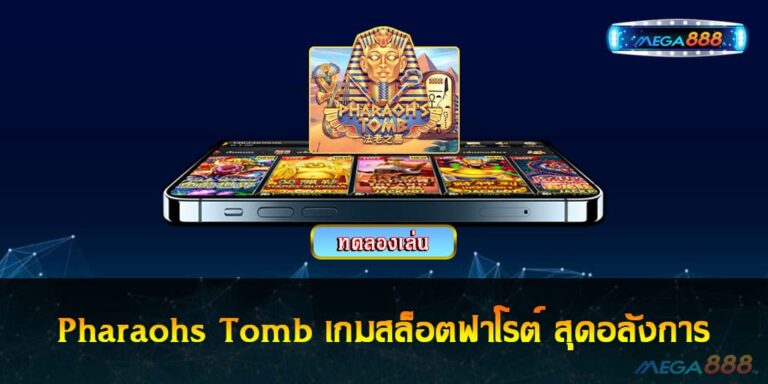 Pharaohs Tomb เกมสล็อตฟาโรต์ สุดอลังการ
