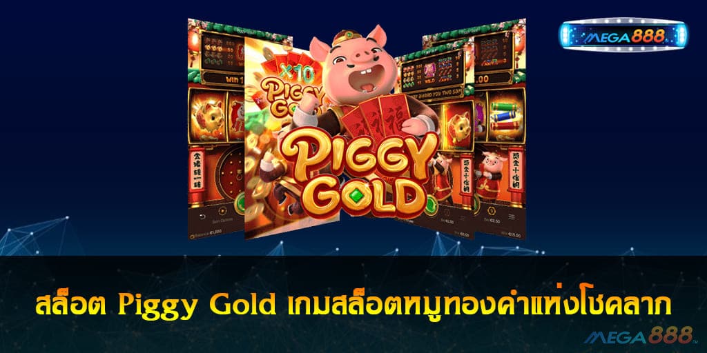 สล็อต Piggy Gold