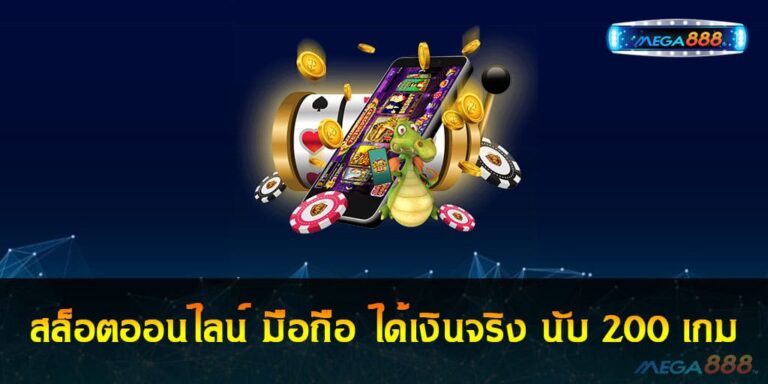สล็อตออนไลน์ มือถือ ได้เงินจริง มีเกมสล็อตและบริการเกมเดิมพันอื่นๆ นับ 200 เกม