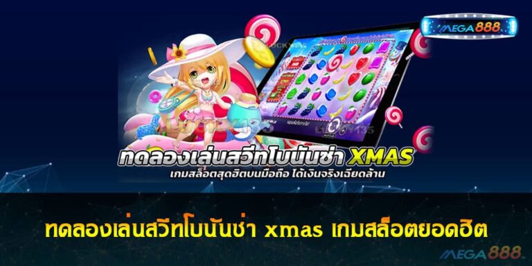 ทดลองเล่นสวีทโบนันซ่า xmas เกมสล็อตยอดฮิต