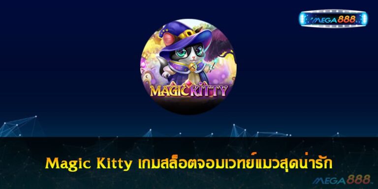 Magic Kitty เกมสล็อตจอมเวทย์แมวสุดน่ารัก เล่นง่าย ทำเงินได้จริง