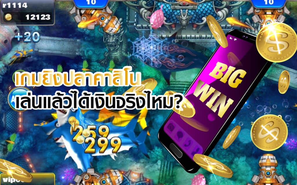 เกมยิงปลาได้เงินจริง