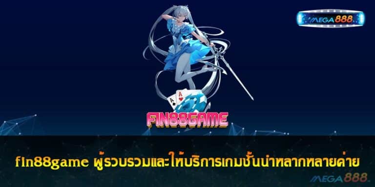 fin88game ผู้รวบรวมและให้บริการเกมชั้นนำหลากหลายค่าย