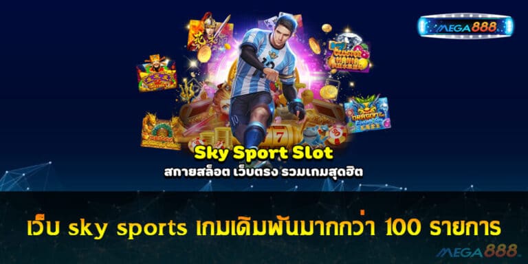 เว็บ sky sports ผู้ให้บริการเกมเดิมพันมากกว่า 100 รายการ