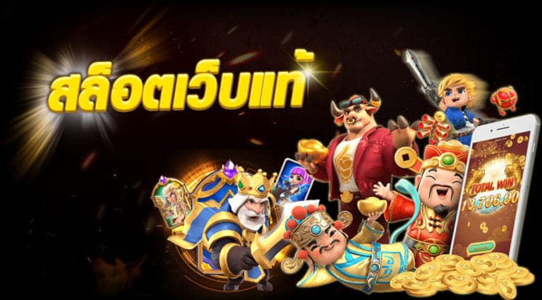 เกมสล็อตยอดนิยม