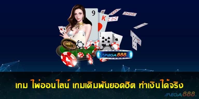 เกม ไพ่ออนไลน์ เกมเดิมพันยอดฮิต ทำเงินได้จริง