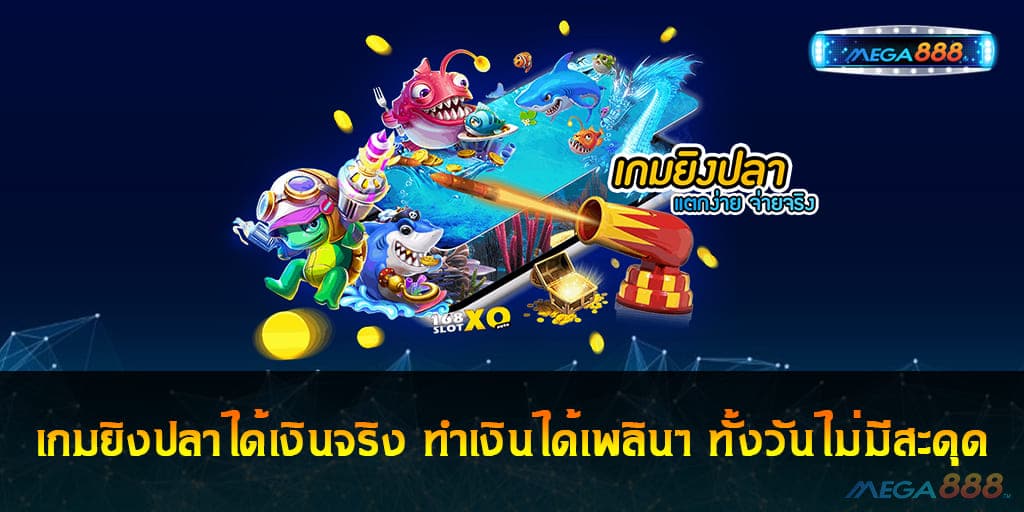 เกมยิงปลาได้เงินจริง