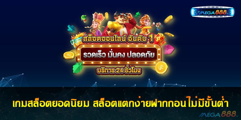 เกมสล็อตยอดนิยม