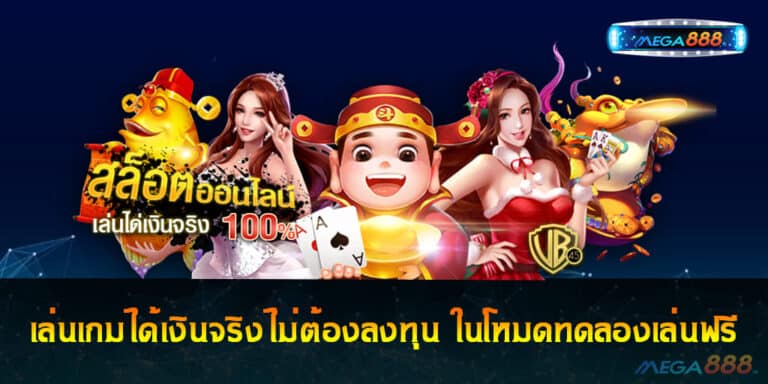 เล่นเกมได้เงินจริงไม่ต้องลงทุน ในโหมดทดลองเล่นฟรี