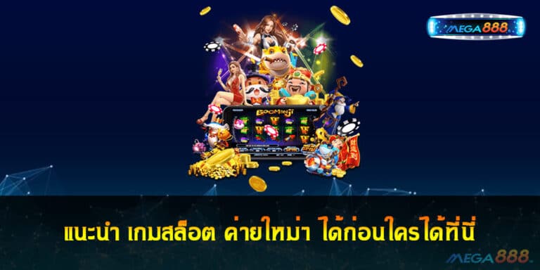 แนะนำ เกมสล็อต ค่ายใหม่ๆ ได้ก่อนใครได้ที่นี่