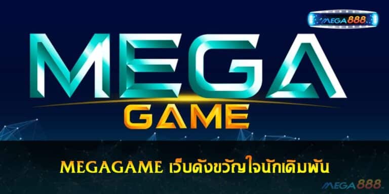 MEGAGAME เว็บดังขวัญใจนักเดิมพัน