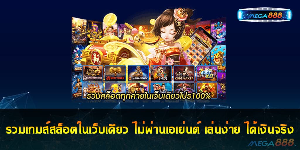 รวมเกมส์สล็อตในเว็บเดียว