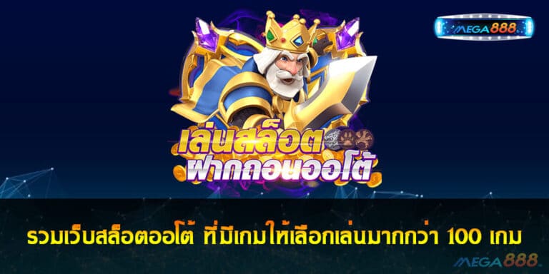 รวมเว็บสล็อตออโต้ ที่มีเกมให้เลือกเล่นมากกว่า 100 เกม