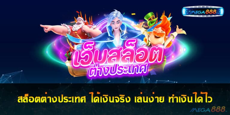 สล็อตต่างประเทศ ได้เงินจริง เล่นง่าย ทำเงินได้ไว