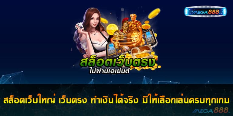 สล็อตเว็บใหญ่ เว็บตรง ทำเงินได้จริง มีให้เลือกเล่นครบทุกเกม