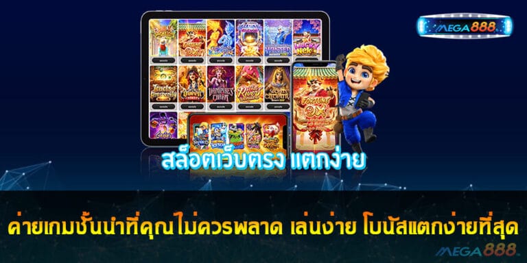 ค่ายเกมชั้นนำที่คุณไม่ควรพลาด เล่นง่าย โบนัสแตกง่ายที่สุด