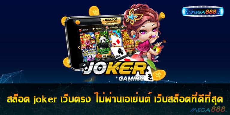 สล็อต joker เว็บตรง ไม่ผ่านเอเย่นต์ เว็บสล็อตที่ดีที่สุด