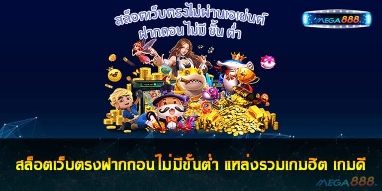 สล็อตเว็บตรงฝากถอนไม่มีขั้นต่ำ แหล่งรวมเกมฮิต เกมดี โบนัสแตกไว