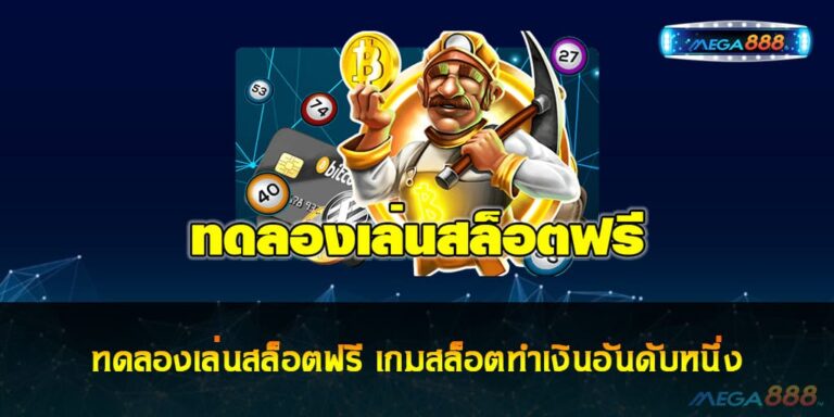 ทดลองเล่นสล็อตฟรี เกมสล็อตทำเงินอันดับหนึ่ง