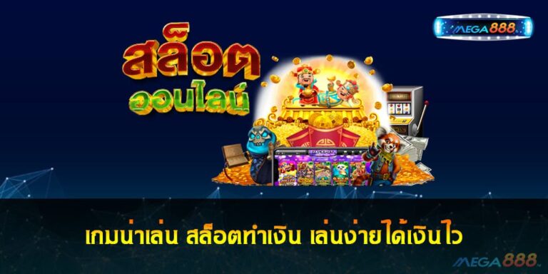 เกมน่าเล่น สล็อตทำเงิน เล่นง่ายได้เงินไว