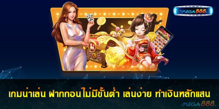 เกมน่าเล่น ฝากถอนไม่มีขั้นต่ํา เล่นง่าย ทำเงินหลักแสน