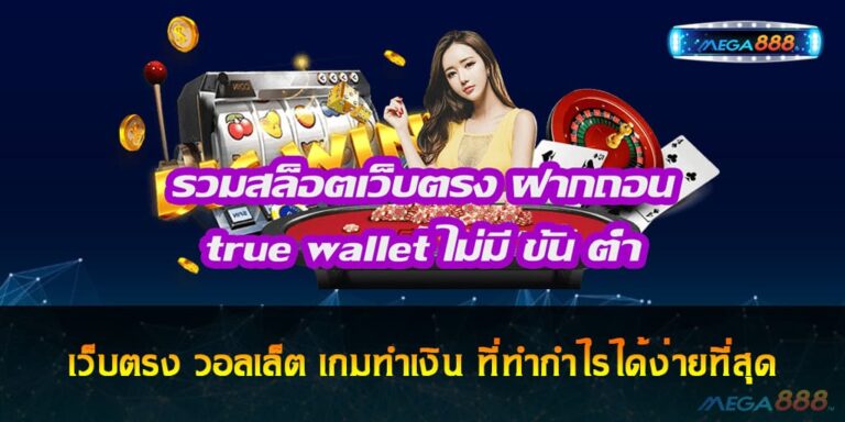 เว็บตรง วอลเล็ต เกมทำเงิน ที่ทำกำไรได้ง่ายที่สุด