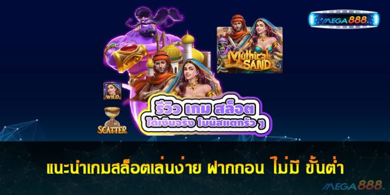 แนะนำเกมสล็อตเล่นง่าย ฝากถอน ไม่มี ขั้นต่ำ