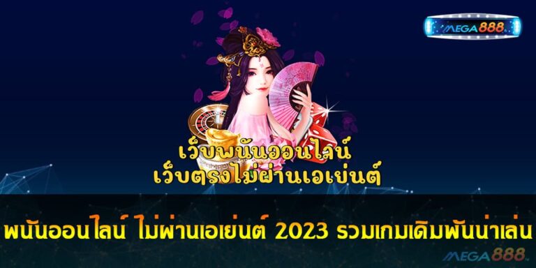 พนันออนไลน์ ไม่ผ่านเอเย่นต์ 2023 รวมเกมเดิมพันน่าเล่นประจำปี