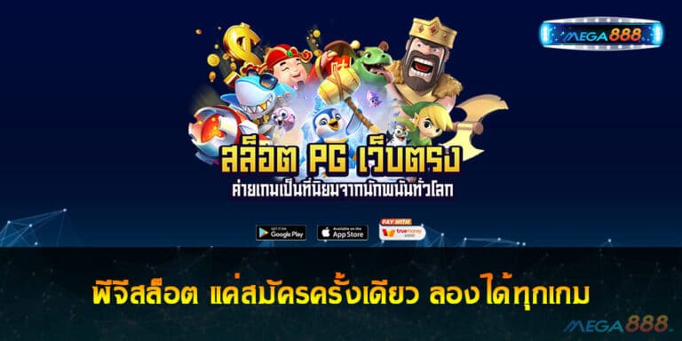 พีจีสล็อต แค่สมัครครั้งเดียว ลองได้ทุกเกม