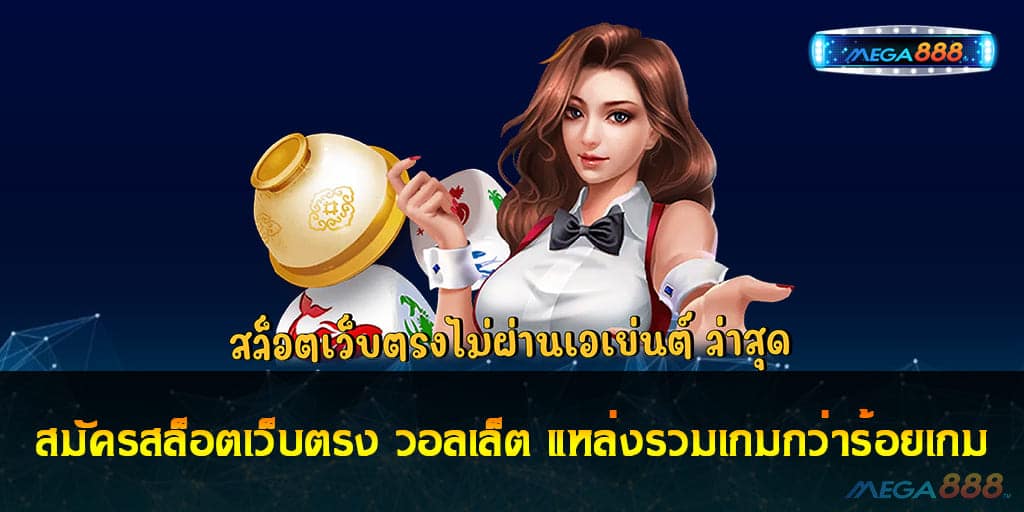 สมัครสล็อตเว็บตรง