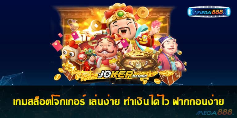 เกมสล็อตโจ๊กเกอร์ เล่นง่าย ทำเงินได้ไว ฝากถอนง่ายภายใน 5 นาที