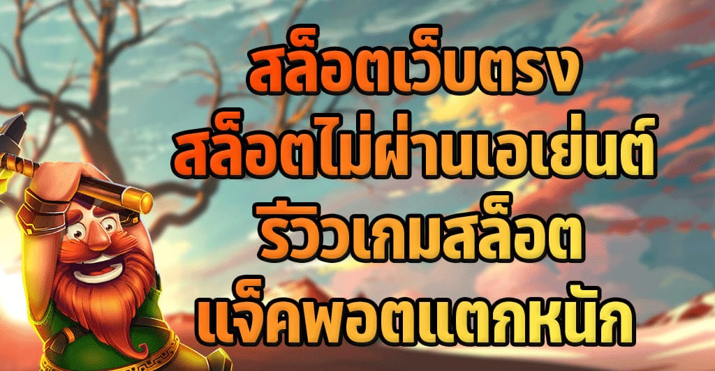 สล็อตเว็บตรง เล่นง่าย