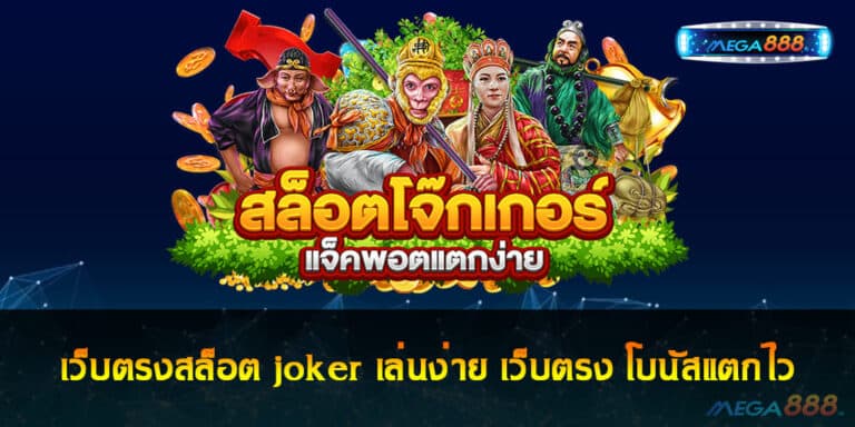 เว็บตรงสล็อต joker เล่นง่าย เว็บตรงไม่ผ่านเอเย่นต์ โบนัสแตกไว