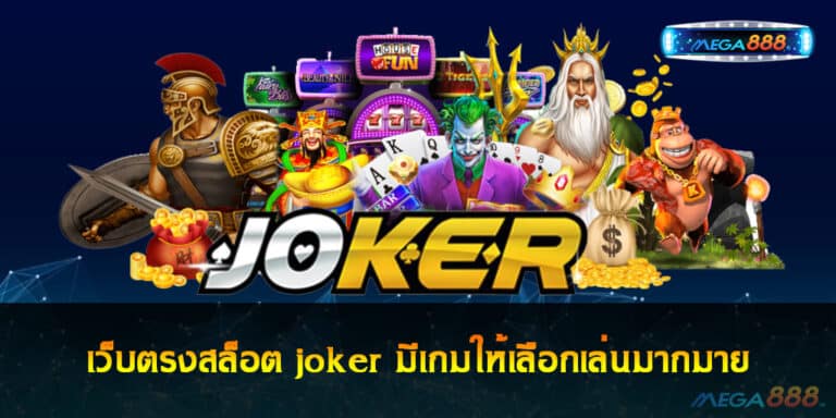 เว็บตรงสล็อต joker มีเกมให้เลือกเล่นมากมาย