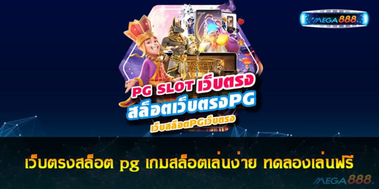 เว็บตรงสล็อต pg เกมสล็อตเล่นง่าย ทดลองเล่นฟรี